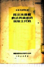 苏维埃法院的组织与活动底民主原则