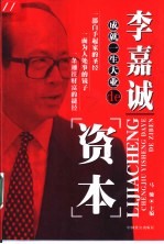 李嘉诚成就一生大业的资本