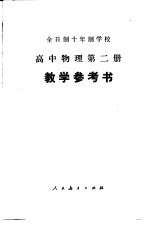 高中物理 第2册 试用本 教学参考书