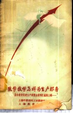 数学教学怎样为生产服务