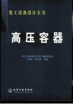 化工设备设计全书 高压容器
