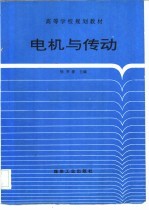 电机与传动