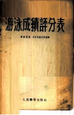 游泳成绩评分表