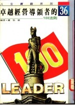 卓越经营领导者的100法则