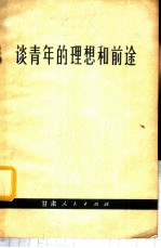 谈青年的理想和前途