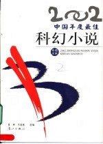 2002中国年度最佳科幻小说