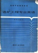 选矿工程专业英语
