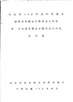 国际著作权法令暨判决之研究 3 日本著作权法令暨判决之研究 法令篇