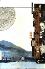 香港英资财团 一八四一年至1996年
