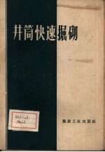 井筒快速掘砌