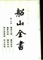 船山全书 第15册