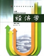 经济学 经济学内容的新探索 上