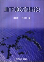 地下水资源概论