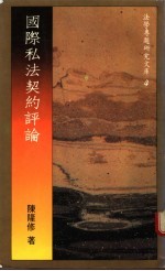 国际私法契约评论
