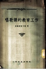 唱歌课的教育工作
