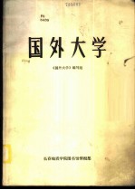 国外大学
