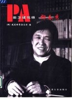 前卫建筑师 柳春秀