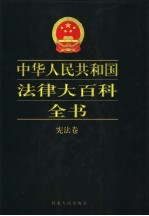 中华人民共和国法律大百科全书 宪法卷