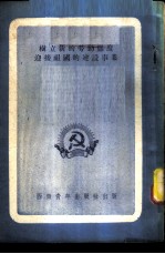 树立新的劳动态度迎接祖国的建设事业 献给西南区机关青年干部