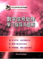数字信号处理学习指导与题解