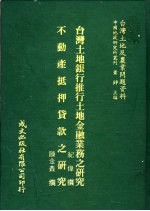 台湾土地银行推行土地金融业务之研究