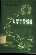 大学生的情操
