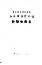 小学俄语 第4册 试用本 教学参考书