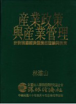 产业政策与产业管理 针对我国经济发展的理论与现实