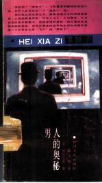 男人的奥秘