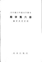 数学 第6册 教学参考资料