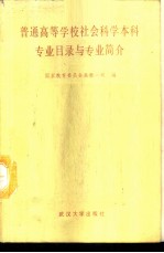 普通高等学校社会科学本科专业目录与专业简介