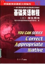 基础英语教程 2 学生用书