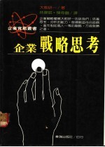 企业战略思考