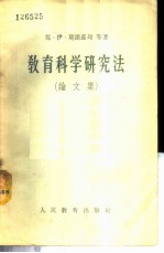 教育科学研究法 论文集