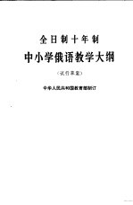 全日制十年制学校中小学俄语教学大纲 试行草案