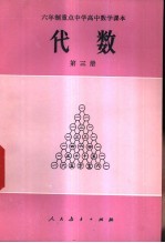 代数 第3册