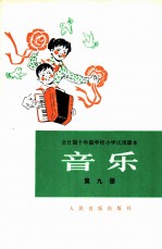 音乐 第9册