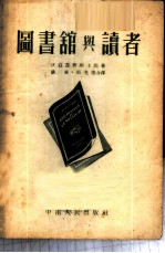 图书馆与读者