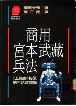 商用宫本武藏兵法:《五轮书》秘笈的生活实践学