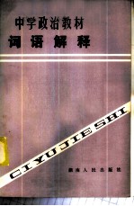 中学政治教材词语解释