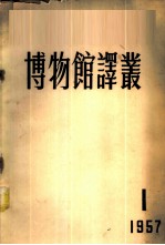 博物馆译丛 1957年 第1期 总1号