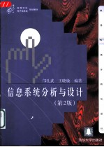 信息系统分析与设计 第2版