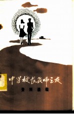 中学校长教师之友 资料摘编