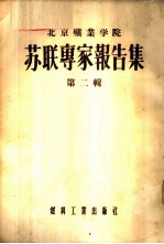 北京矿业学院苏联专家报告集 第2辑