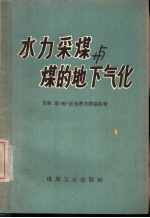 水力采煤与煤的地下气化