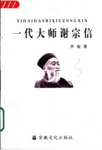 一代大师谢宗信