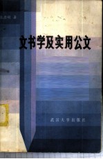 文书学及实用公文