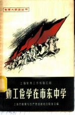 勤工俭学在市东中学
