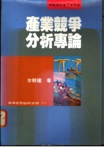 产业竟争分析专论