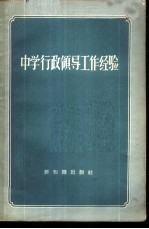 中学行政领导工作经验